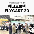 에코로보텍 DJI FlyCart 30 국제물류산업대전 참가 후기
