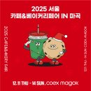 2022-02-0347 | 2025 서울 마곡 카페베이커리페어 예약 후기