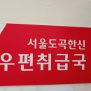 서울도곡한신우편취급국