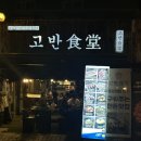 오분식당 | 🐷 신사역 고반식당 가로수길점 후기