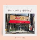 미스터초밥상무직영점 | 광주 북구 프라이빗 룸식당, 미스터초밥 용봉직영점 부부 데이트 후기 (메뉴/주차)