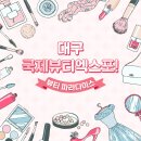 국제뷰티컨설팅 이미지