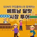 현지패션 | 달랏 시장 투어, 현지 셰프 따라 장보기 후기