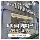 부평 케이크 맛집 티아라 케이크 카페 후기 | 귀여운 디자인 케이크 천국