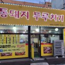 통돼지두리치기 | 맛있는 여행, 부천 원종동 두루치기 맛집 통돼지 두루치기