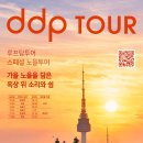 해질녘 DDP 위에서 공연·명상 즐겨요! '노을투어' 특별 운영 이미지