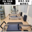 하우스오브필라테스 - 강남구 선릉로 30 | 서울 강남 대치동 필라테스 하우스오브필라테스 레슨 후기 추천