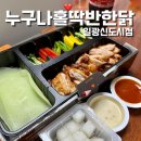 누구나홀딱반한닭 부산수정역점 | 누구나홀딱반한닭 일광신도시점- 기장 치킨집, 야식으로 좋은 후레쉬 쌈닭 배달후기