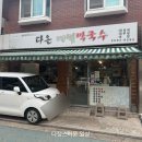 다정다온 | [목동] 또또또또또간집,가성비 닭칼국수 맛집 목동역 다온메밀막국수