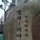 현대패밀리서부1차아파트 110동 놀이터 | 울산 동구 명덕아파트 패밀리 20년 살아온 후기 장단점