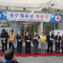 송강체육관 이미지