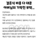 예비시아버님의 기막힌 부탁 이미지