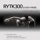 (사)한국치유요가협회 서초교육관 RYTK300 지도자 교육과정 / 치유요가 통합과정 이미지