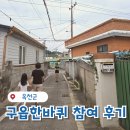 미당시문학관 관광안내소 | 옥천 구읍한바퀴 SNS 포스팅 투어 이벤트 선정 후기