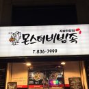 마사회뒷편 | 의정부/ &#34;몬스터비빔족&#34; 족발,보쌈맛집