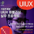 [서울특별시/SBA] 미취업자 서울시민이라면 새싹 무료교육 받고 UIUX 디자이너로 취뽀하자! 이미지