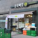 초록마을 녹번역점