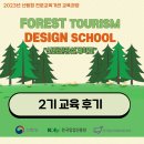 횡성군 산림조합 | [임업후계자 교육] 산촌학교-산림관광설계학교 2기(원주)교육 후기!