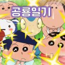 우리들의집 | 짱구는 못말려 우리들의 공룡일기 후기 : 역대급 극장판?(결말, 평점 포함)