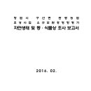 [누리환경생태원] 창원시 구산면 관광농원 조성사업 소규모환경영향평가 자연생태 및 동식물상 조사보고서 이미지