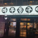마루통구이 이미지