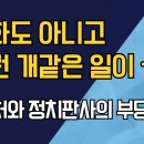 영화도 아니고 이런 개같은 일이ᆢ/공수처와 정치판사의 부당거래 ﻿강신업TV 이미지