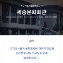 서울시세종문화회관