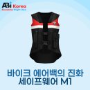 베스트바이크 | 바이크 에어백의 진화, 세이프웨어 에어베스트 M1 조끼로 완성하다