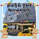 명성어린이집 이미지