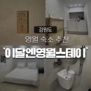 동명스테이 | [영월역 숙소] 티비가 없어 적막한 하루를 보내기 좋은 ‘이달엔영월스테이 뒷동’ 후기