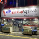 목포 새우 소금구이 북항 술집 최가네먹거리 / 연산동 백련지구 횟집 완도활어