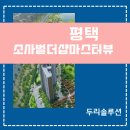 소사벌더샵마스터뷰경로당 | 소사벌더샵마스터뷰 시스템에어컨 4실 시공사례｜아파트 시스템에어컨 설치 후기