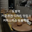 도봉역 디저트 카페 커피스미스 도봉역점, 카공 추천 !!