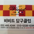 비비드 당구클럽 이미지