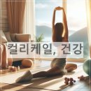 (주)한결에너지 | 컬리케일, 건강에 진짜 효과 있을까? 직접 체험한 생생 후기 공개!