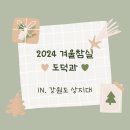 참실 | [2024 강원도 겨울참실 후기] 도덕과 수업나눔 _1편