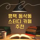 조용하고 주차 편한 작심 스터디카페 평택 동삭점