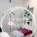 인치맘&힐링샵 | 홍대 속눈썹펌 케이뷰티샵 워킹맘 힐링 후기