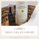 예민두피러의 가을 비듬 고민으로 사용해 본 심플리오 리프레싱 스칼프 샴푸와 샤이닝 헤어세럼 사용 후기