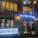 구룡포찜전문식당 다이닝코드
