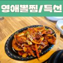 영애뽈찜밥상 이미지