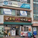 복천숯불 바베큐 이미지