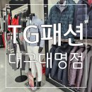 TG패션에서 나의 스타일링 완성~ 남구 대명동 TG패션 대구대명점 후기