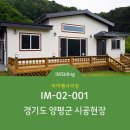 [IM사이딩] 아이엠사이딩 IM-02-001 시공사례 - 경기도 양평군 이미지