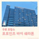 포포인츠 바이 쉐라톤 구로 - 조식 및 객실정보 총정리