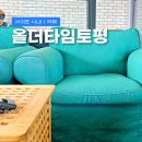 올더타임토평