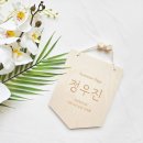 셀프백일상 후기 / 미소테이블, 신당 그루터기떡, 성동공유센터