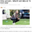 아직도 승리 없다…&#39;재택근무 논란&#39; 클린스만 &#34;차두리가 선수 관찰&#34; 이미지