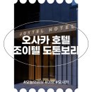 조이텔 | 오사카 호텔 추천 위치 좋은 조이텔 호텔 남바 도톤보리 후기