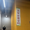 세상의 모든 청과류가! 인천 남촌 농산물시장